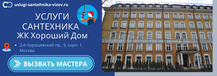 Срочный вызов сантехника в ЖК Хороший Дом