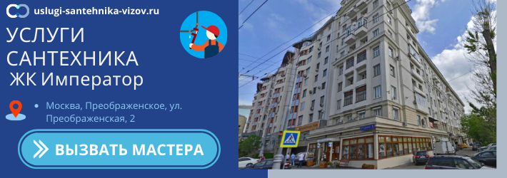 Срочный вызов сантехника в ЖК Император