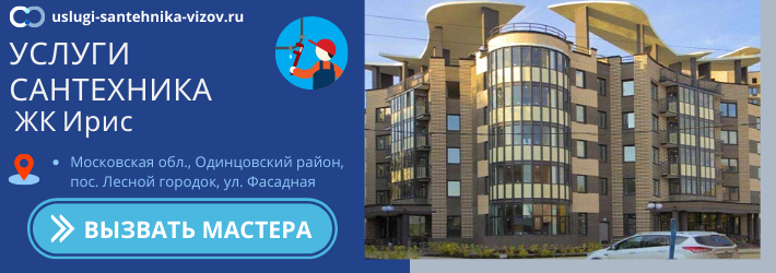Срочный вызов сантехника в ЖК Ирис
