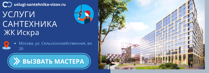 Срочный вызов сантехника в ЖК Искра
