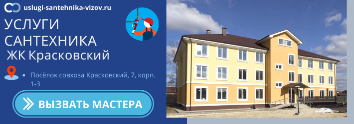 Срочный вызов сантехника в ЖК Красковский