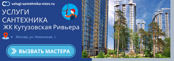Срочный вызов сантехника в ЖК Кутузовская Ривьера