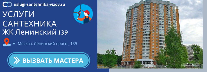 Срочный вызов сантехника в ЖК Ленинский 139