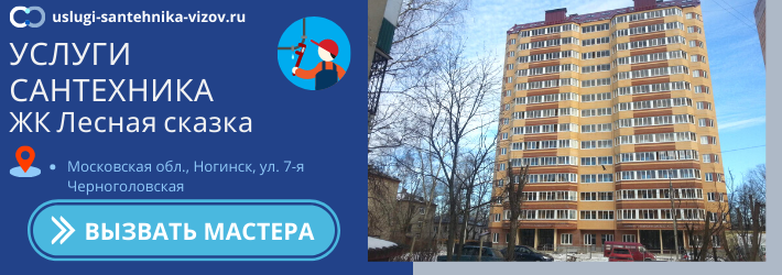Срочный вызов сантехника в ЖК Лесная сказка