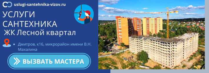 Срочный вызов сантехника в ЖК Лесной Квартал