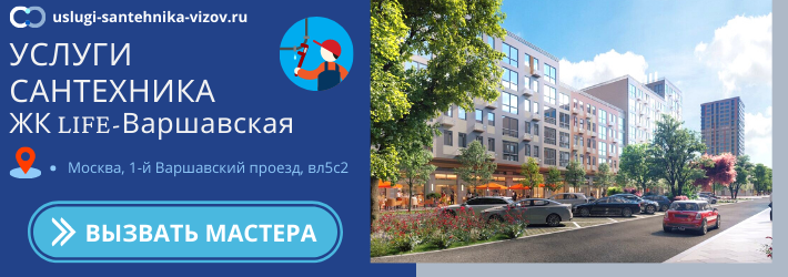 Срочный вызов сантехника в ЖК Лайф-Варшавская