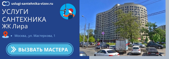 Срочный вызов сантехника в ЖК Лира