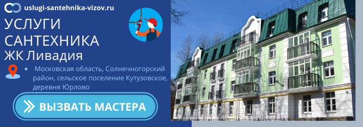 Срочный вызов сантехника в ЖК Ливадия