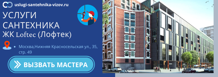 Срочный вызов сантехника в ЖК Лофтек