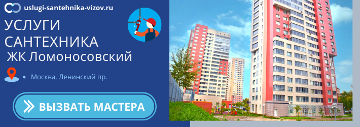 Срочный вызов сантехника в ЖК Ломоносовский