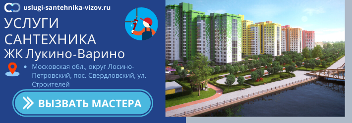 Срочный вызов сантехника в ЖК Лукино-Варино