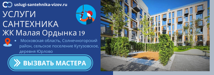 Срочный вызов сантехника в ЖК Малая Ордынка, 19