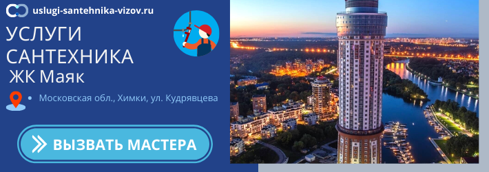 Срочный вызов сантехника в ЖК Маяк