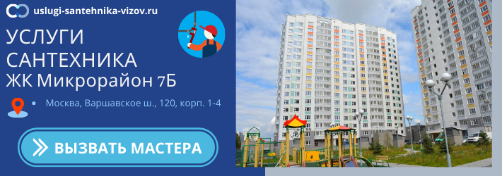 Срочный вызов сантехника в ЖК Микрорайон 7Б