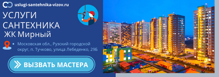Срочный вызов сантехника в ЖК Мирный