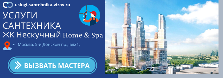 Срочный вызов сантехника в ЖК Нескучный Home & Spa