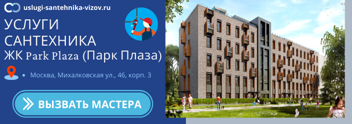 Срочный вызов сантехника в ЖК Парк Плаза