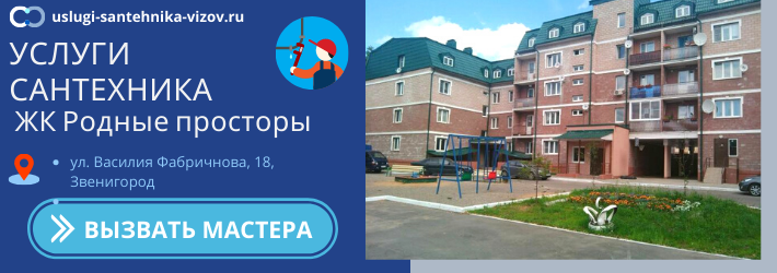 Срочный вызов сантехника в ЖК Родные просторы