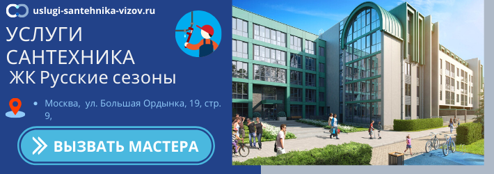 Срочный вызов сантехника в ЖК Русские сезоны