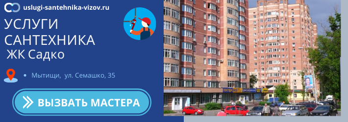 Срочный вызов сантехника в ЖК Садко