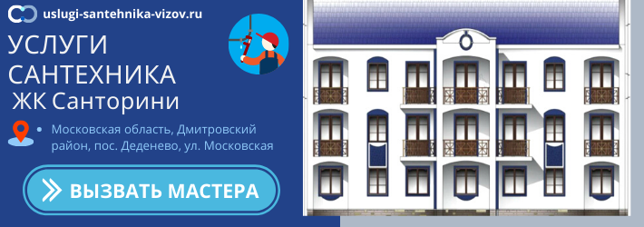 Срочный вызов сантехника в ЖК Санторини