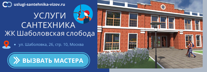Срочный вызов сантехника в ЖК шаболовская слобода