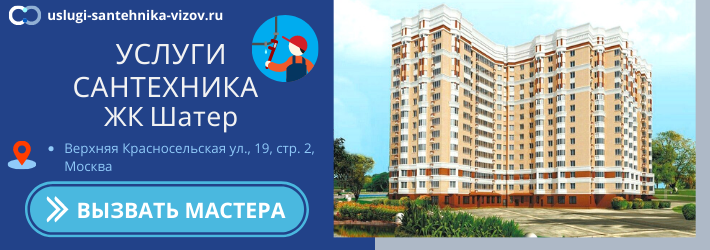 Срочный вызов сантехника в ЖК Шатер