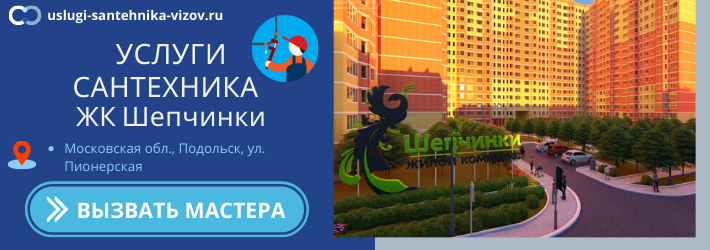 Срочный вызов сантехника в ЖК Шепчинки
