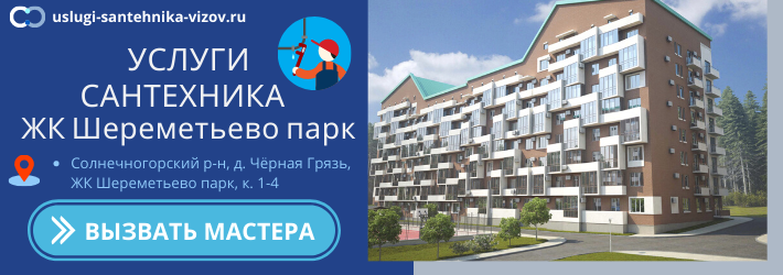 Срочный вызов сантехника в ЖК Шереметьево парк