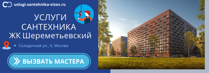Срочный вызов сантехника в ЖК Шереметьевский