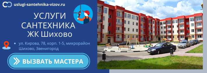 Срочный вызов сантехника в ЖК Шихово