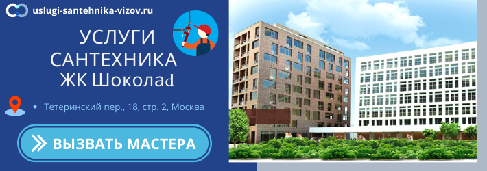 Срочный вызов сантехника в ЖК Шоколад