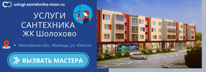 Срочный вызов сантехника в ЖК Шолохово