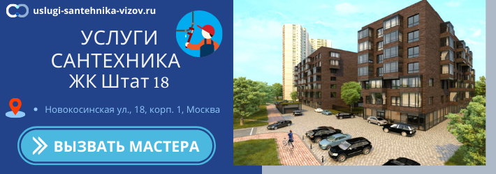 Срочный вызов сантехника в ЖК Штат 18