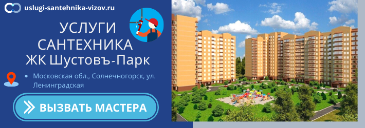 Срочный вызов сантехника в ЖК Шустовъ-Парк