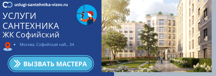 Срочный вызов сантехника в ЖК Софийский