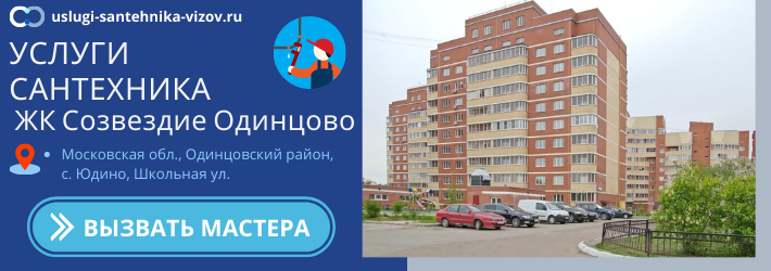 Срочный вызов сантехника в ЖК Созвездие Одинцово