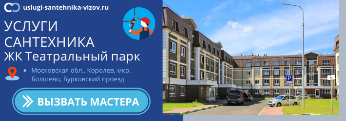 Срочный вызов сантехника в ЖК Театральный парк