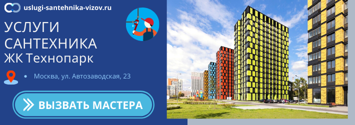 Срочный вызов сантехника в ЖК Технопарк