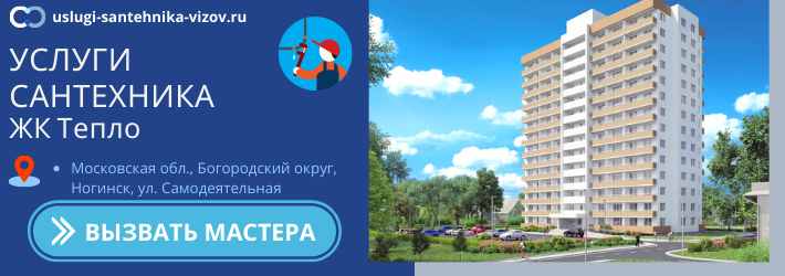 Срочный вызов сантехника в ЖК Тепло