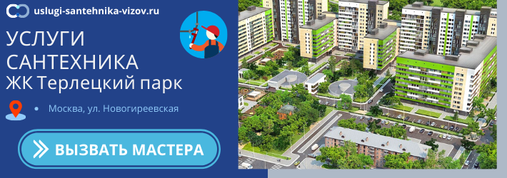 Срочный вызов сантехника в ЖК Терлецкий парк