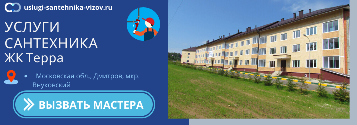 Срочный вызов сантехника в ЖК Терра