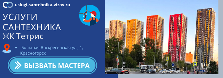 Срочный вызов сантехника в ЖК Тетрис