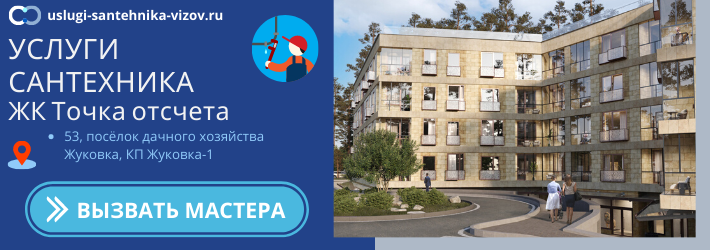 Срочный вызов сантехника в ЖК Точка отсчёта