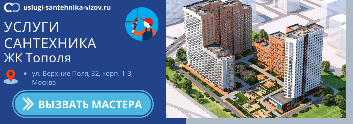 Срочный вызов сантехника в ЖК Тополя