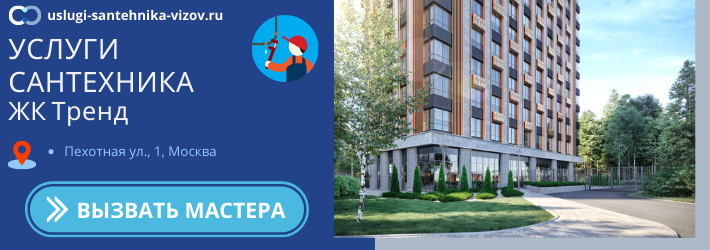 Срочный вызов сантехника в ЖК Тренд