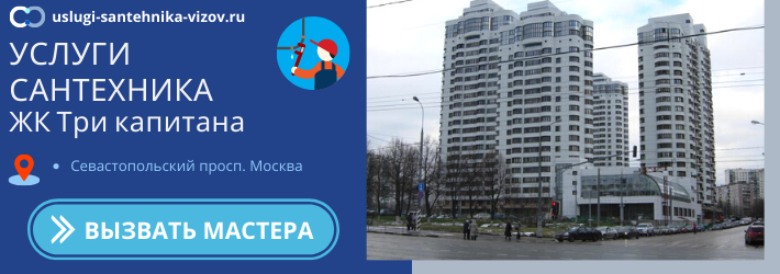 Срочный вызов сантехника в ЖК Три капитана