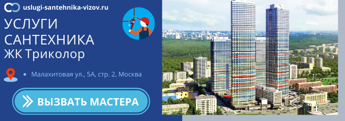 Срочный вызов сантехника в ЖК Триколор