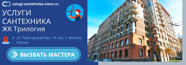 Срочный вызов сантехника в ЖК Трилогия