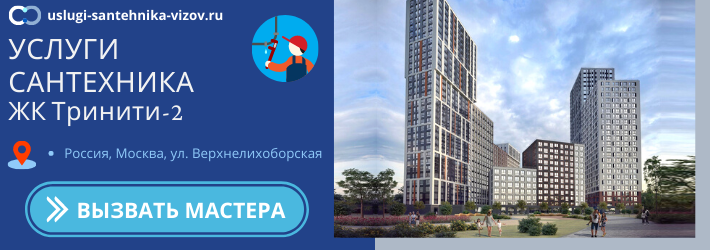 Срочный вызов сантехника в ЖК Тринити-2